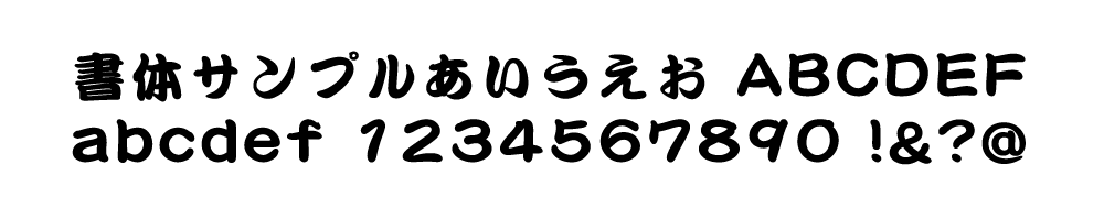 書体見本