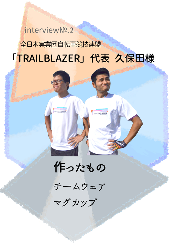 全日本実業団自転車競技連盟 TRAILBLAZER