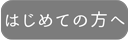 ご利用案内