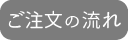 ご注文の流れ