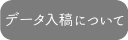 データ入稿について