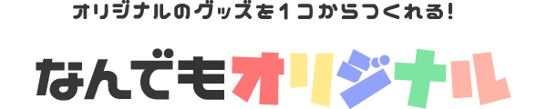 なんでもオリジナル