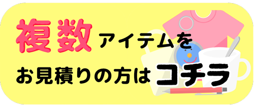 複数アイテムをお見積りの方はコチラ