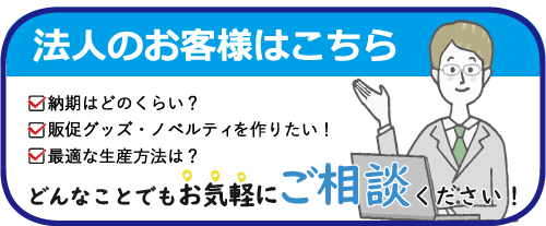 法人のお客様はこちら