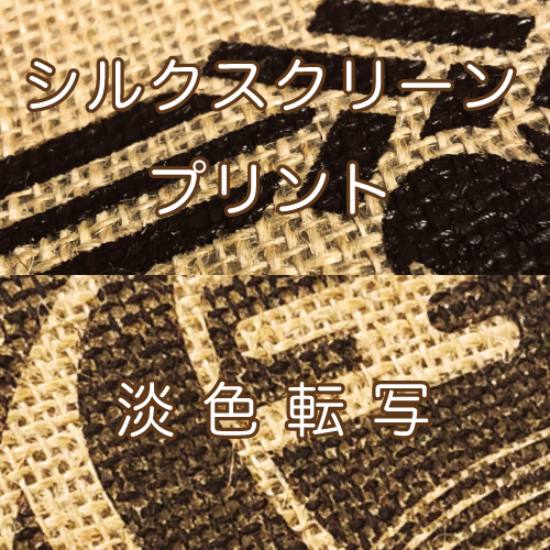 ジュート生地へのプリント加工 比較画像