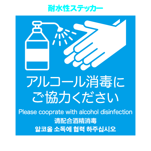 「アルコール消毒にご協力ください」耐水性ステッカー/正方形