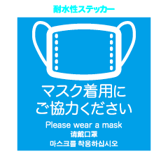「マスク着用にご協力ください」耐水性ステッカー/正方形