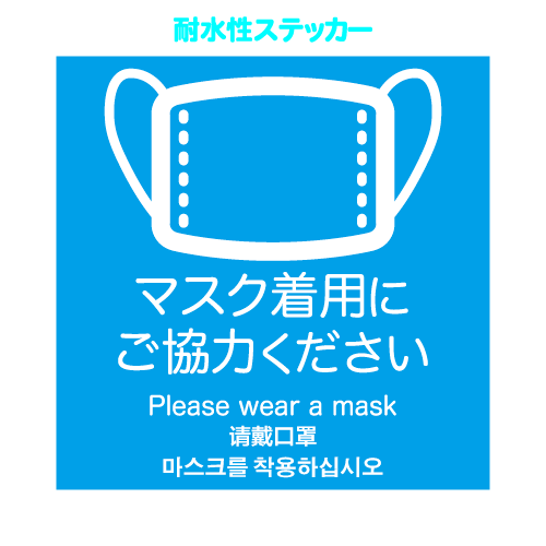 「マスク着用にご協力ください」耐水性ステッカー/正方形