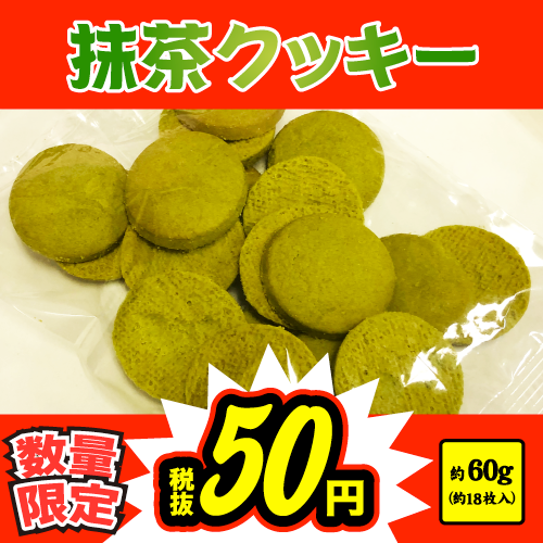 抹茶クッキー