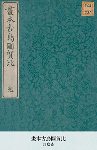 畫本古鳥圖賀比