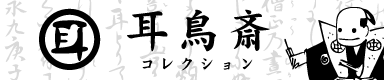 耳鳥斎コレクションストア