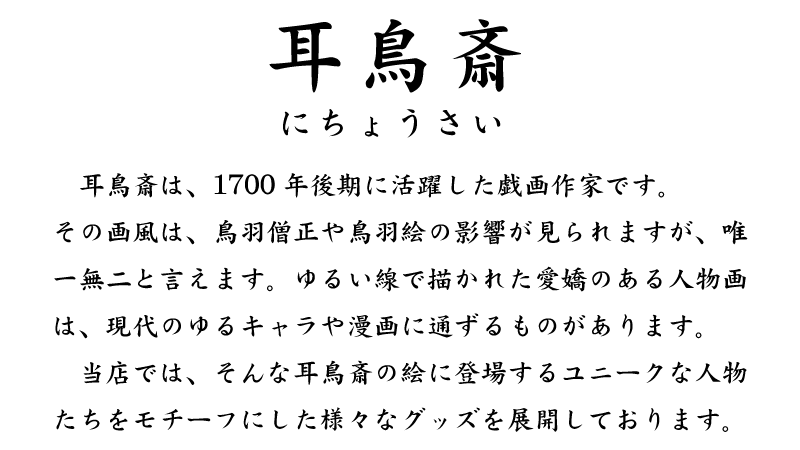 耳鳥斎（にちょうさい）プロフィール