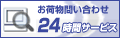 お荷物問い合わせ24時間サービス